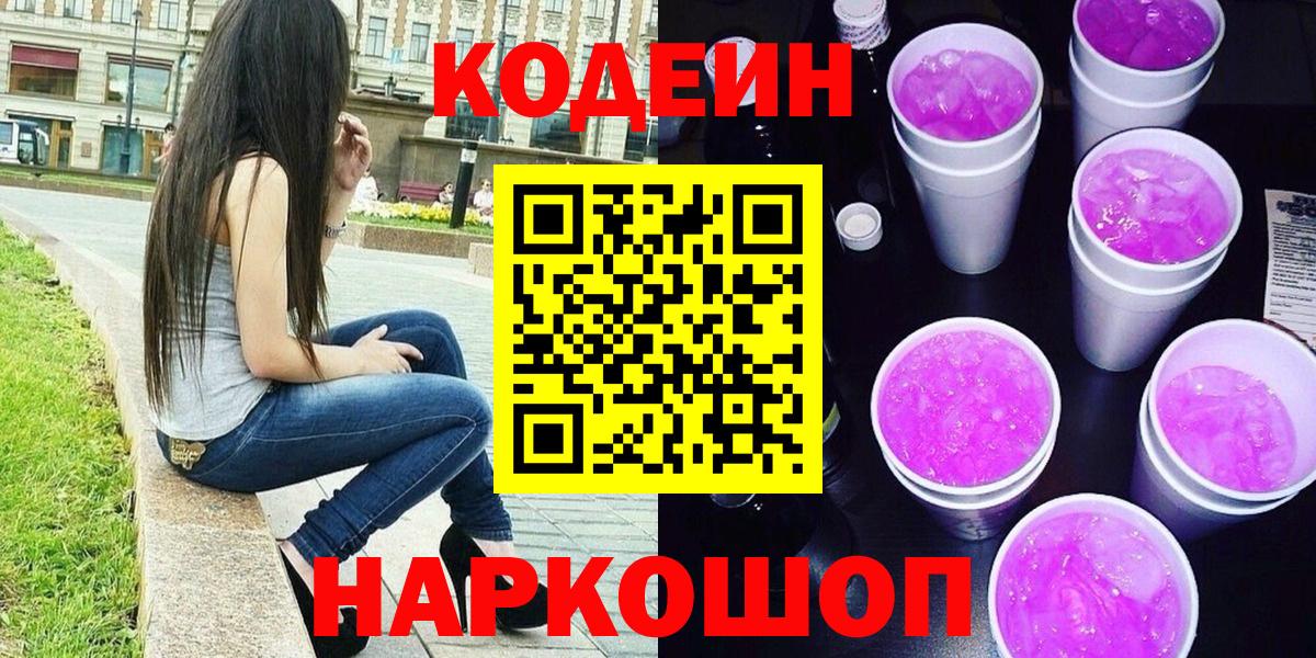 Луховицы  Codein Purple Drank  Вход с VPN  Кодеин напиток Lean (лин) 