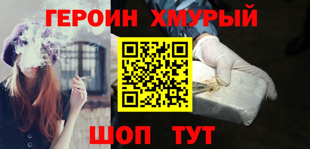 Героин хмурый Луховицы